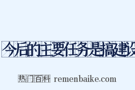 今后的主要任务是搞建设是什么意思的图片